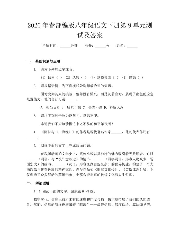 2026年春部编版八年级语文下册第9单元测试及答案:(docx+pdf)免费下载