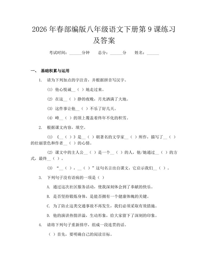 2026年春部编版八年级语文下册第9课练习及答案:(docx+pdf)免费下载