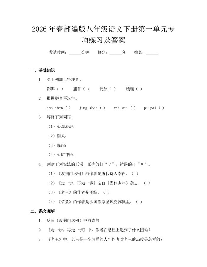 2026年春部编版八年级语文下册第一单元专项练习及答案：(docx+pdf)免费下载