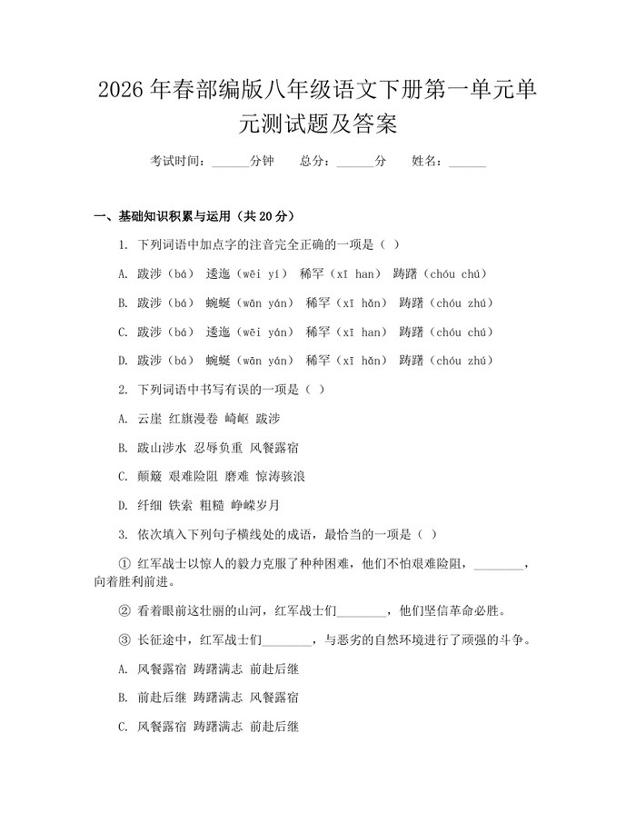 2026年春部编版八年级语文下册第一单元单元测试题及答案：(docx+pdf)免费下载