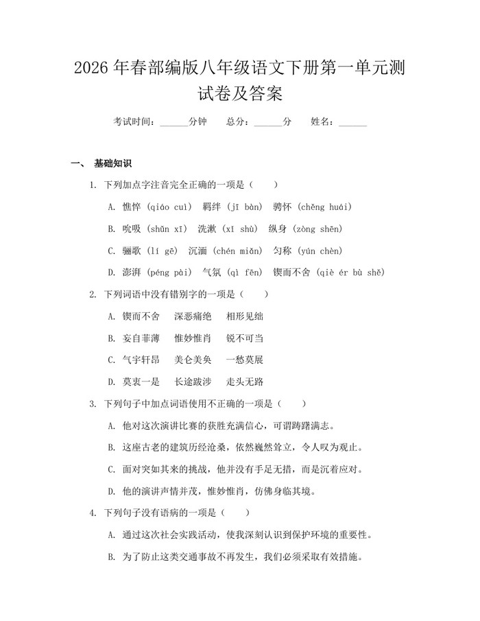 2026年春部编版八年级语文下册第一单元测试卷及答案:(docx+pdf)免费下载