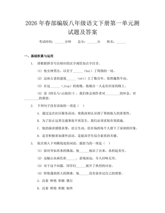 2026年春部编版八年级语文下册第一单元测试题及答案：(docx+pdf)免费下载