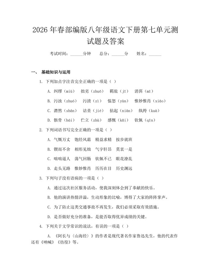 2026年春部编版八年级语文下册第七单元测试题及答案：(docx+pdf)免费下载