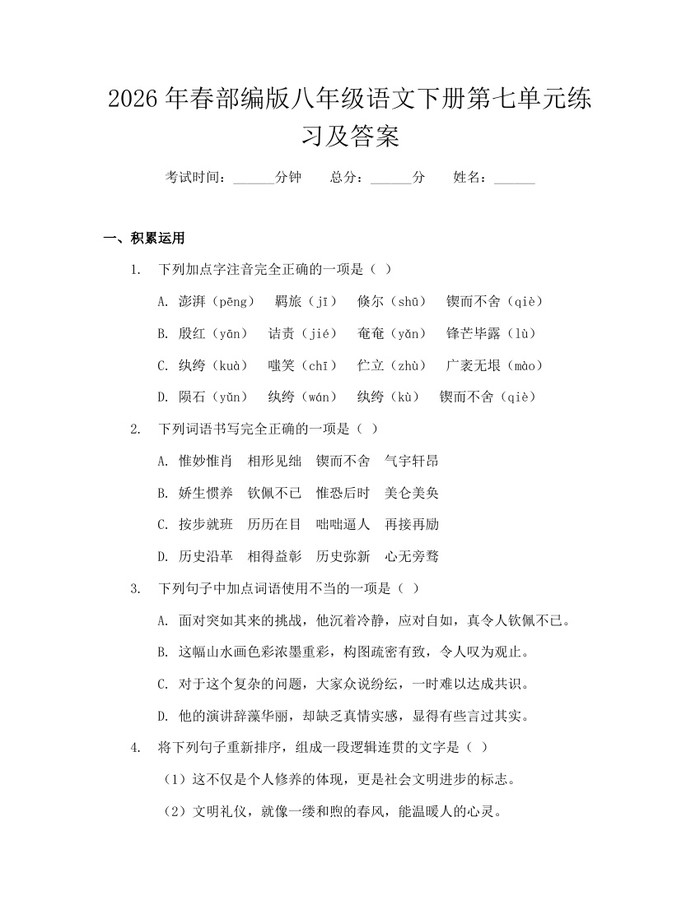 2026年春部编版八年级语文下册第七单元练习及答案：(docx+pdf)免费下载