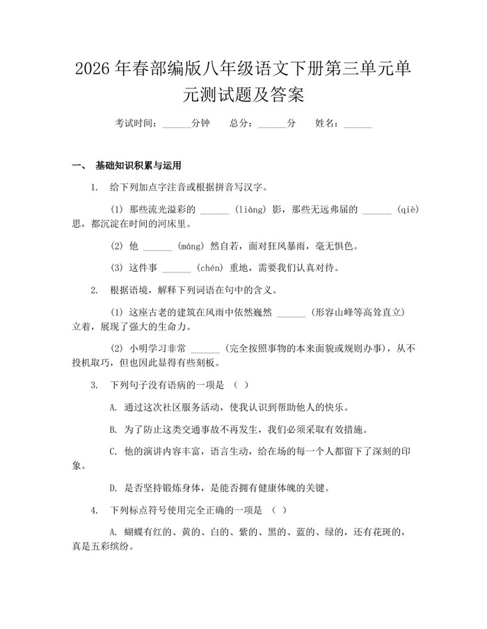 2026年春部编版八年级语文下册第三单元单元测试题及答案：(docx+pdf)免费下载