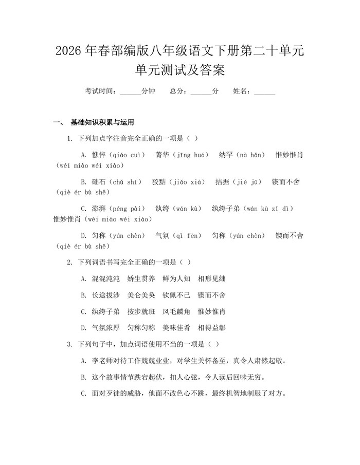 2026年春部编版八年级语文下册第二十单元单元测试及答案:(docx+pdf)免费下载