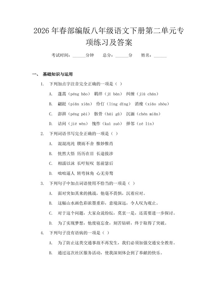 2026年春部编版八年级语文下册第二单元专项练习及答案：(docx+pdf)免费下载