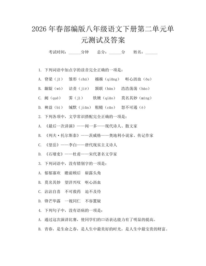 2026年春部编版八年级语文下册第二单元单元测试及答案:(docx+pdf)免费下载