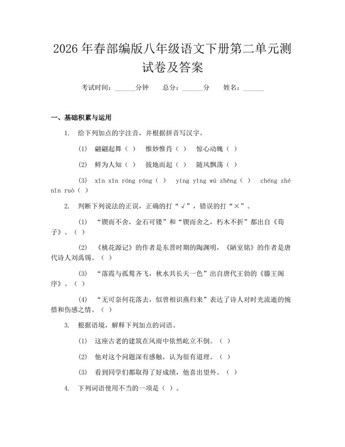 2026年春部编版八年级语文下册第二单元测试卷及答案：(docx+pdf)免费下载