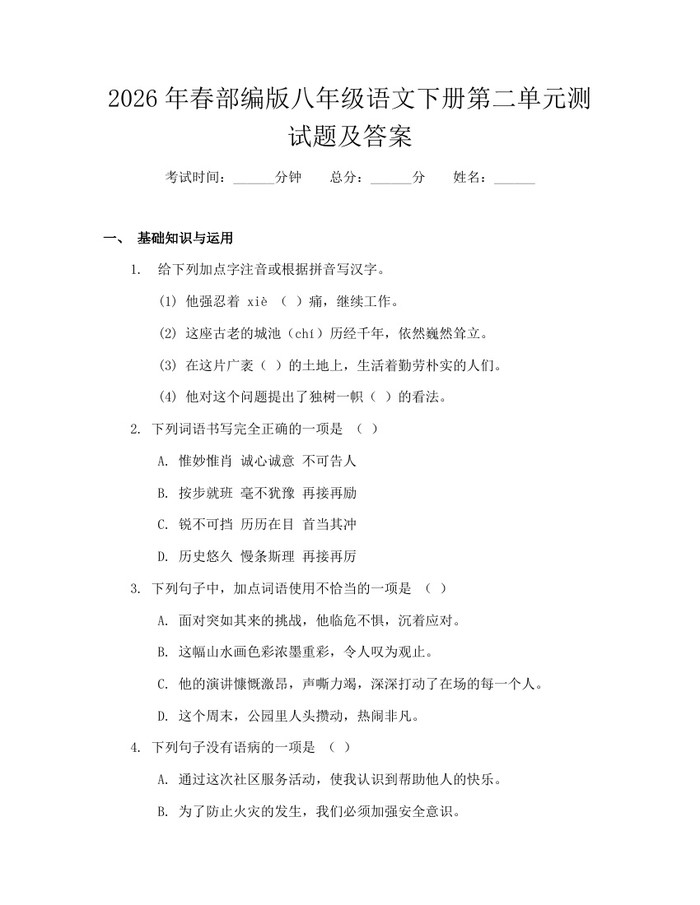 2026年春部编版八年级语文下册第二单元测试题及答案：(docx+pdf)免费下载