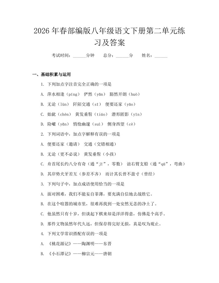2026年春部编版八年级语文下册第二单元练习及答案：(docx+pdf)免费下载