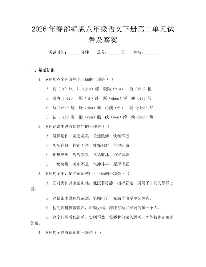 2026年春部编版八年级语文下册第二单元试卷及答案:(docx+pdf)免费下载