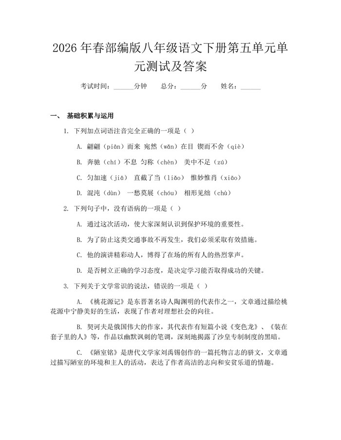 2026年春部编版八年级语文下册第五单元单元测试及答案：(docx+pdf)免费下载