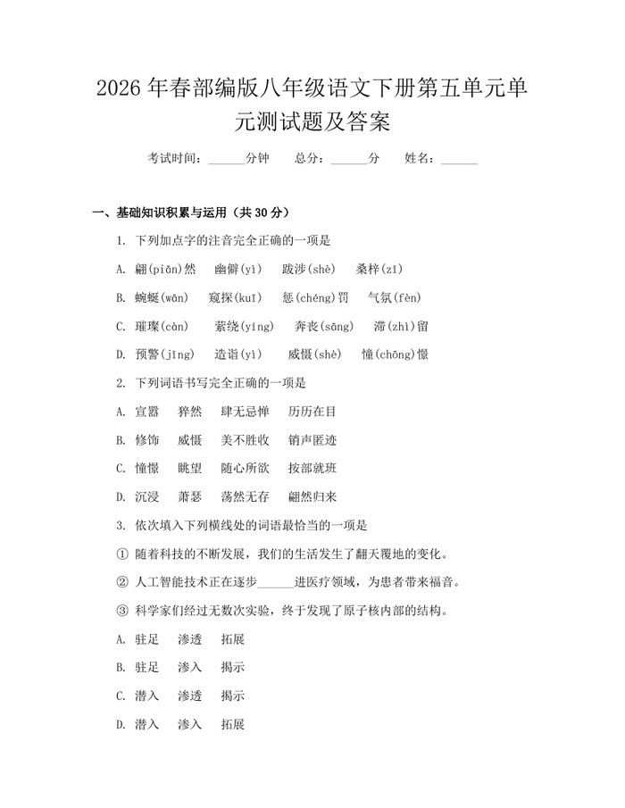 2026年春部编版八年级语文下册第五单元单元测试题及答案：(docx+pdf)免费下载
