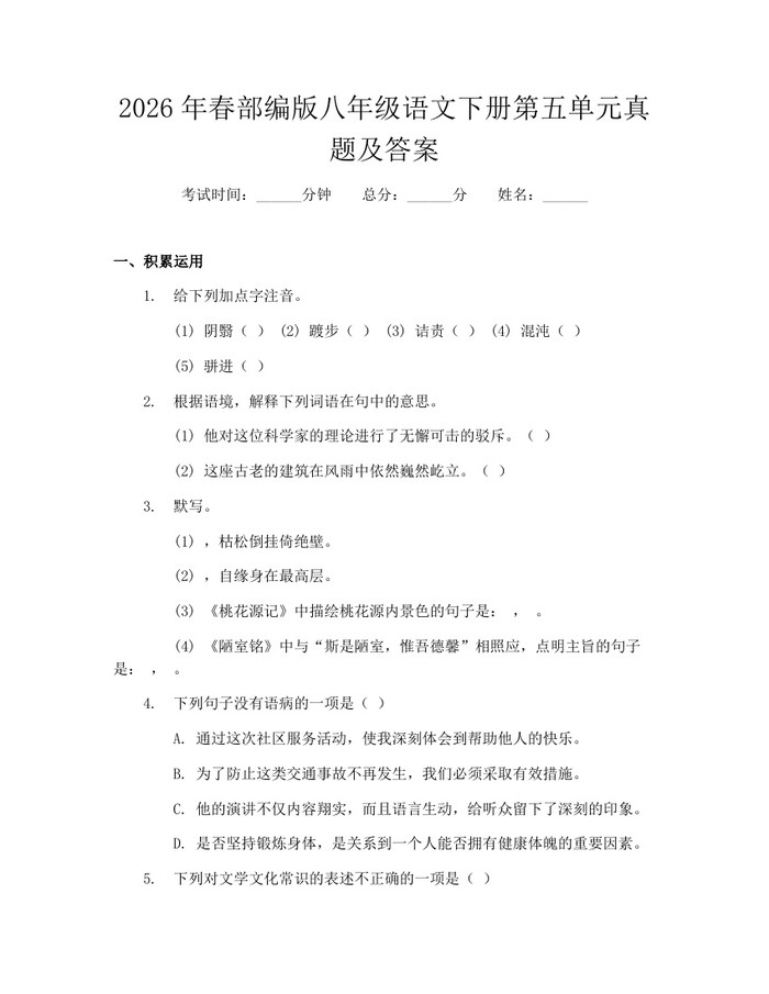 2026年春部编版八年级语文下册第五单元真题及答案：(docx+pdf)免费下载