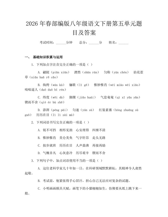 2026年春部编版八年级语文下册第五单元题目及答案:(docx+pdf)免费下载