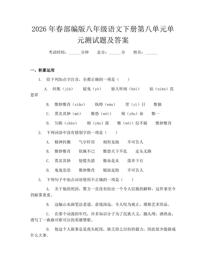2026年春部编版八年级语文下册第八单元单元测试题及答案：(docx+pdf)免费下载