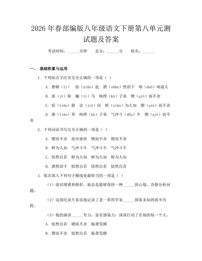 2026年春部编版八年级语文下册第八单元测试题及答案：(docx+pdf)免费下载