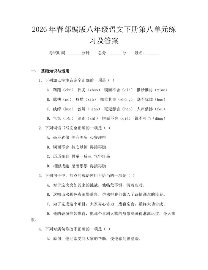 2026年春部编版八年级语文下册第八单元练习及答案：(docx+pdf)免费下载