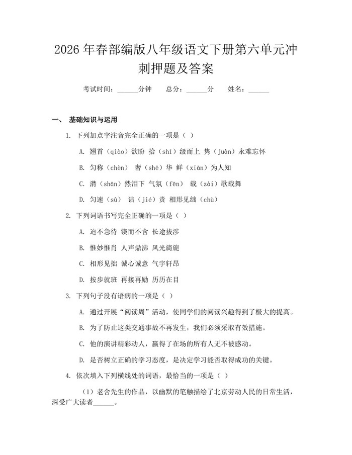 2026年春部编版八年级语文下册第六单元冲刺押题及答案:(docx+pdf)免费下载