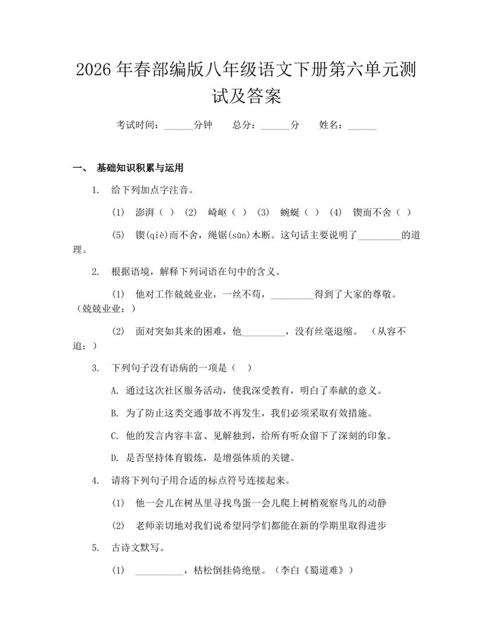 2026年春部编版八年级语文下册第六单元测试及答案：(docx+pdf)免费下载