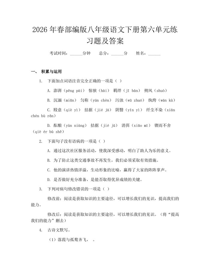 2026年春部编版八年级语文下册第六单元练习题及答案:(docx+pdf)免费下载