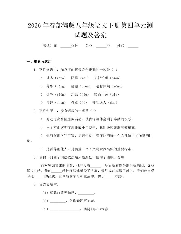 2026年春部编版八年级语文下册第四单元测试题及答案:(docx+pdf)免费下载