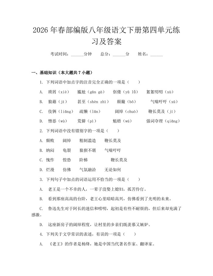 2026年春部编版八年级语文下册第四单元练习及答案：(docx+pdf)免费下载