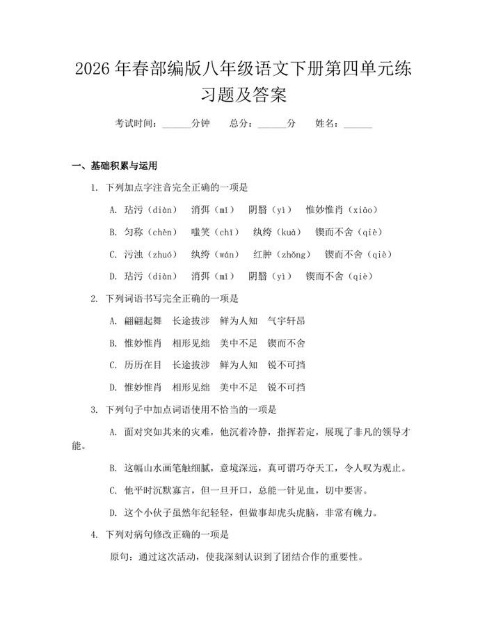 2026年春部编版八年级语文下册第四单元练习题及答案：(docx+pdf)免费下载