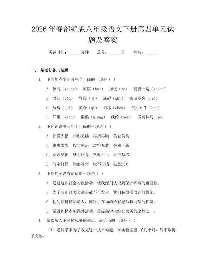 2026年春部编版八年级语文下册第四单元试题及答案：(docx+pdf)免费下载
