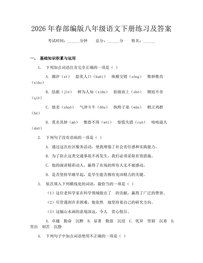 2026年春部编版八年级语文下册练习及答案：(docx+pdf)免费下载