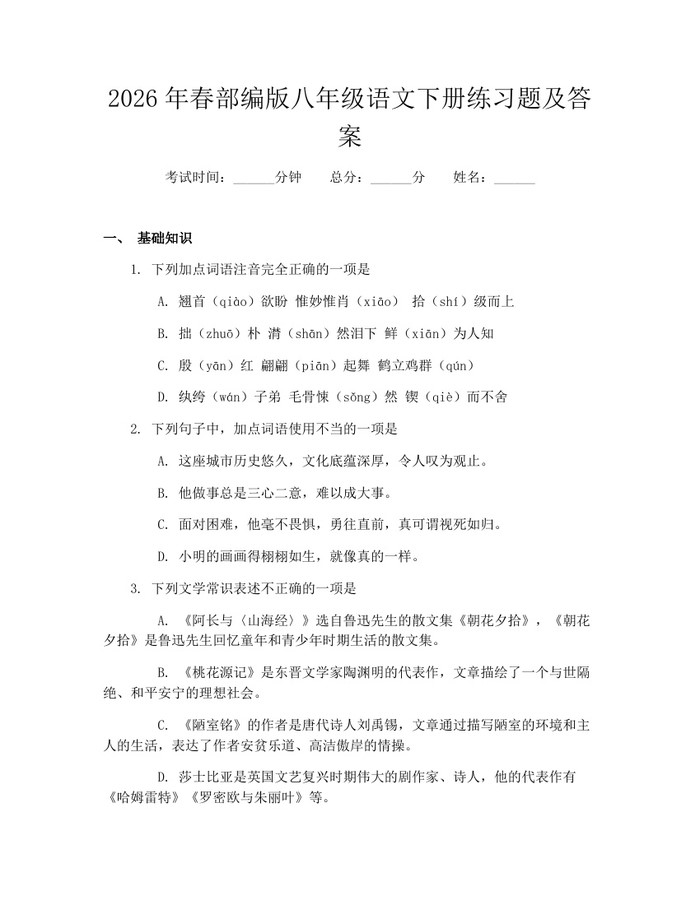 2026年春部编版八年级语文下册练习题及答案:(docx+pdf)免费下载