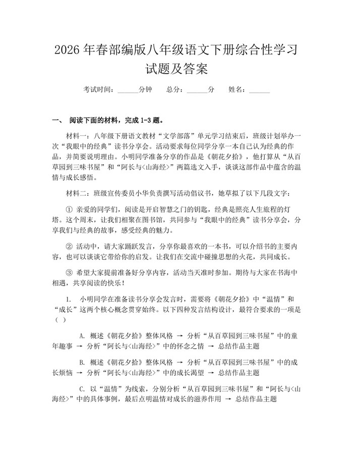 2026年春部编版八年级语文下册综合性学习试题及答案：(docx+pdf)免费下载