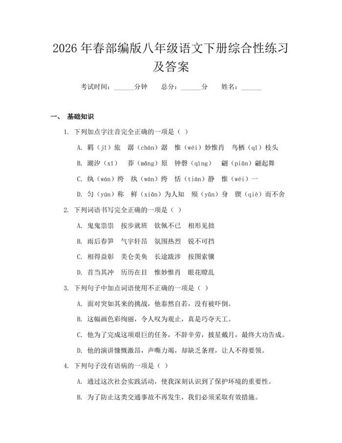 2026年春部编版八年级语文下册综合性练习及答案：(docx+pdf)免费下载