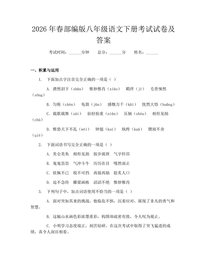 2026年春部编版八年级语文下册考试试卷及答案:(docx+pdf)免费下载