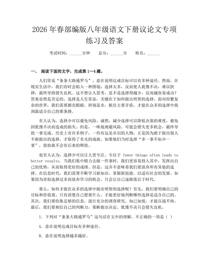 2026年春部编版八年级语文下册议论文专项练习及答案:(docx+pdf)免费下载