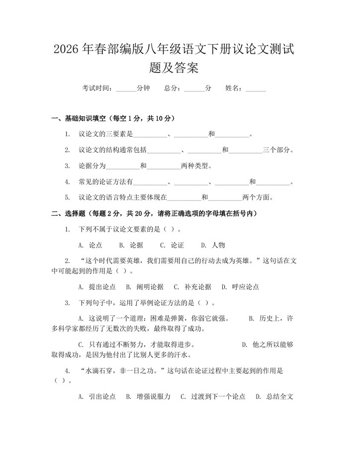 2026年春部编版八年级语文下册议论文测试题及答案:(docx+pdf)免费下载