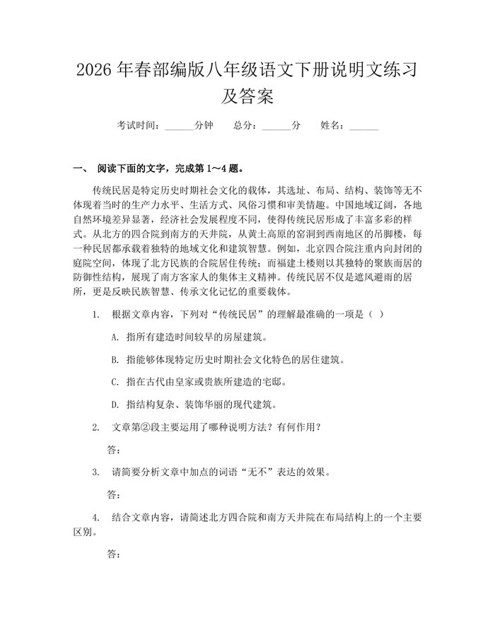 2026年春部编版八年级语文下册说明文练习及答案：(docx+pdf)免费下载