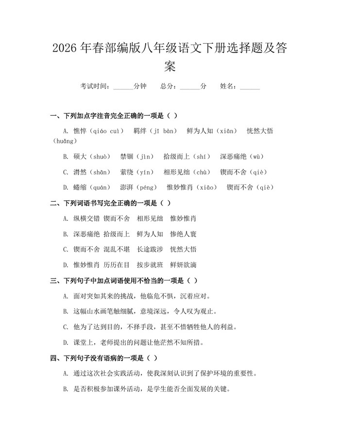 2026年春部编版八年级语文下册选择题及答案：(docx+pdf)免费下载