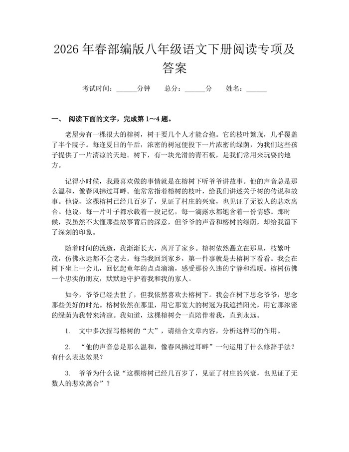 2026年春部编版八年级语文下册阅读专项及答案：(docx+pdf)免费下载