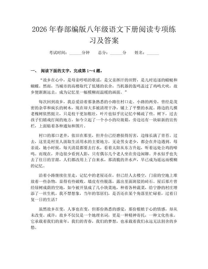 2026年春部编版八年级语文下册阅读专项练习及答案：(docx+pdf)免费下载