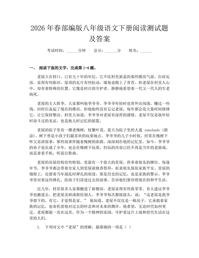 2026年春部编版八年级语文下册阅读测试题及答案：(docx+pdf)免费下载