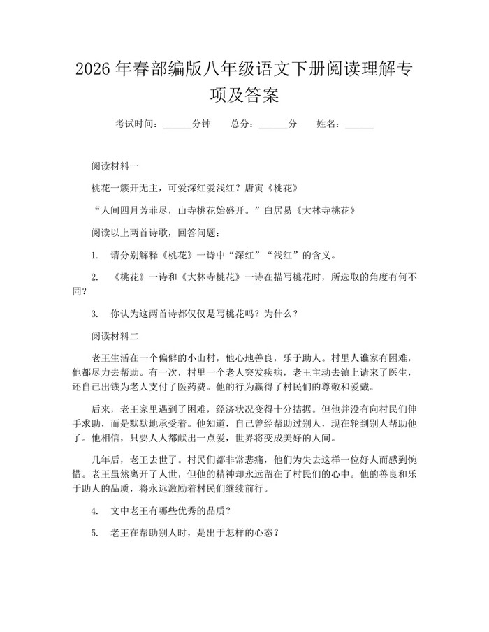 2026年春部编版八年级语文下册阅读理解专项及答案:(docx+pdf)免费下载