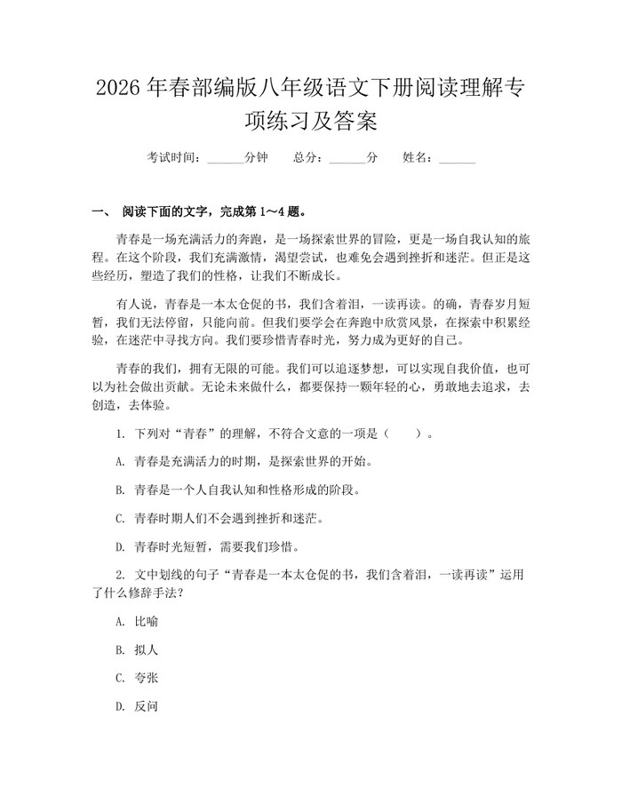 2026年春部编版八年级语文下册阅读理解专项练习及答案：(docx+pdf)免费下载