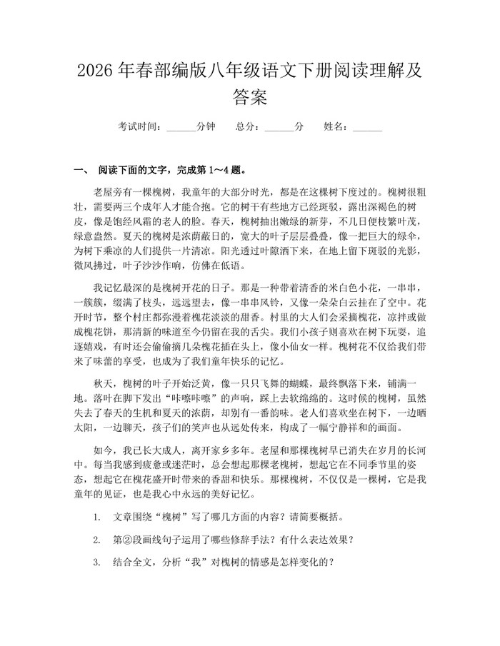 2026年春部编版八年级语文下册阅读理解及答案：(docx+pdf)免费下载