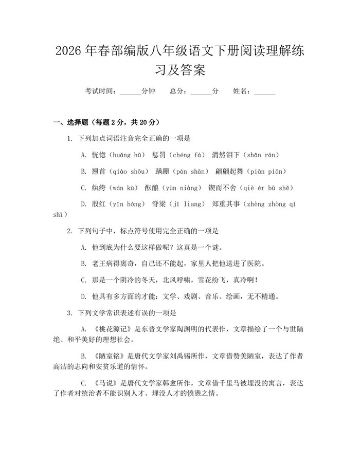 2026年春部编版八年级语文下册阅读理解练习及答案:(docx+pdf)免费下载
