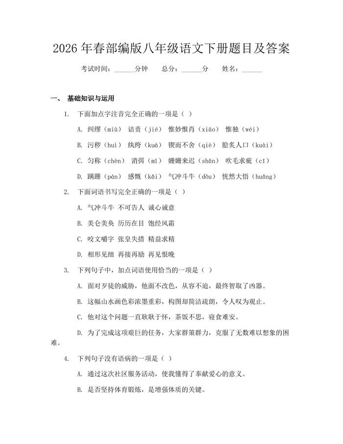2026年春部编版八年级语文下册题目及答案:(docx+pdf)免费下载
