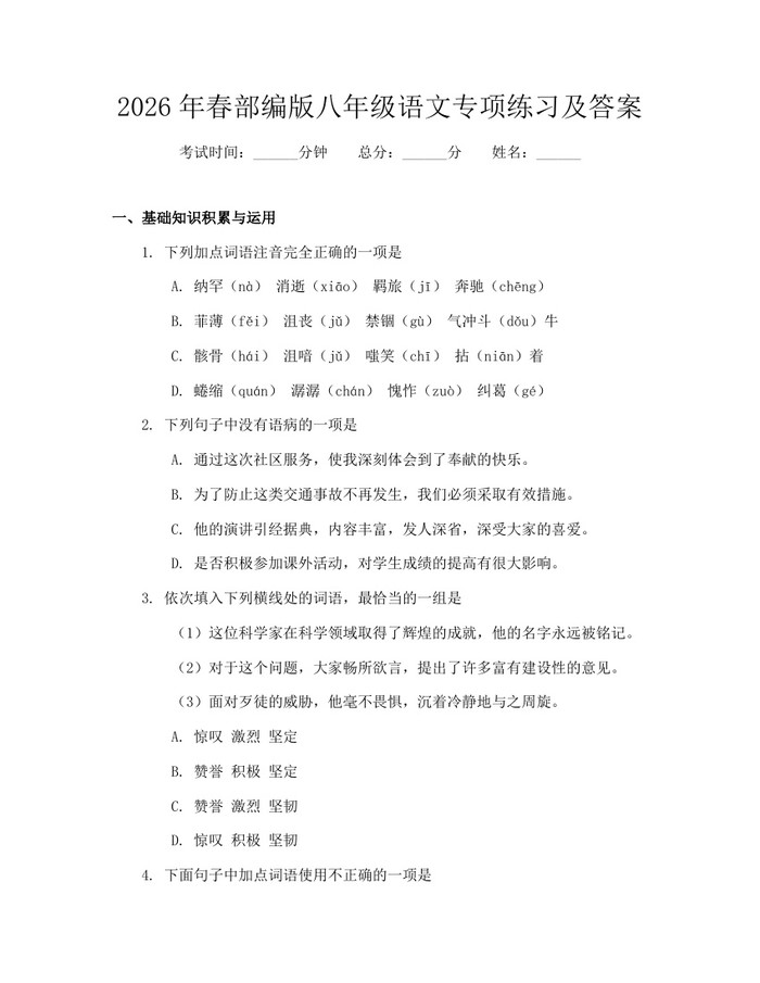 2026年春部编版八年级语文专项练习及答案：(docx+pdf)免费下载