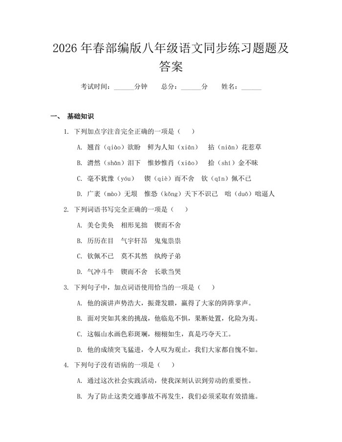 2026年春部编版八年级语文同步练习题题及答案:(docx+pdf)免费下载