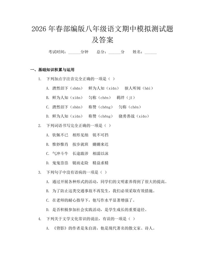 2026年春部编版八年级语文期中模拟测试题及答案：(docx+pdf)免费下载